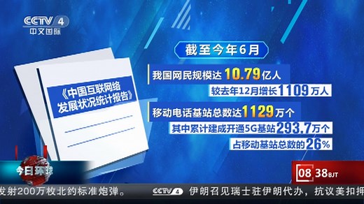 [今日环球]第52次《中国互联网络发展状况统计报告》发布