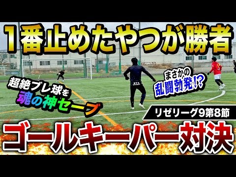 [Lize League 9, Matchday 8] The highly anticipated goalkeeper showdown features a series of incre...