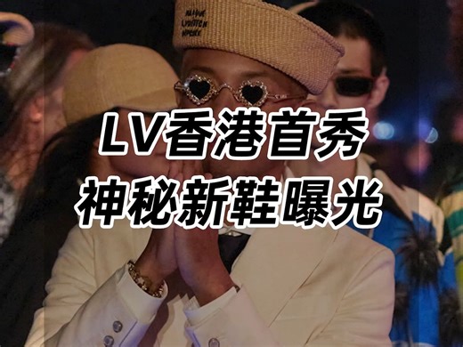 LV香港首秀，神秘新鞋曝光！