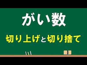 4年 がい数⑧「切り上げと切り捨て」
