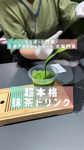 ららぽーと/三井ショッピングパーク ららぽーと on Instagram: "【NEW OPEN】 ららぽーと門真1FにSAHANJIがオープン✨ 静岡県産の “天空の抹茶®” を使った抹茶ドリンクや、もちもちタピオカドリンク、濃厚ソフトクリームなどが楽しめる本格抹茶専門店が登場！💚 その他、ショップスタッフのおすすめ商品やコーディネート動画、写真を「HELLOROOM」にて公開中！📷 詳しくは「ららぽーと HELLOROOM」で検索🔍 #ららぽーと #lalaport #SAHANJI #抹茶 #新店舗 ※掲載商品が品切れの場合もございますのでご了承ください。 ※2026年2月時点での情報です。"