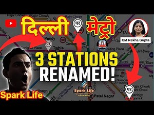 3 Delhi Metro Stations RENAMED! Big Change You MUST Know 🚇 | दिल्ली मेट्रो स्टेशनों का नाम परिवर्तन