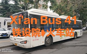 【POV.53】西安公交41路全程前方展望