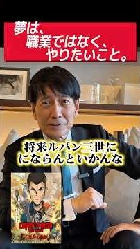 夢は、職業ではなく、やりたいこと。｜映画『LUPIN THE IIIRD THE MOVIE 不死身の血族』考察【ルパン三世】