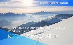 【宽带山自媒体工作室】系统测评时间：（中秋节专辑）Windows 10 技术预览版的收尾？Windows build 10049安装与体验。