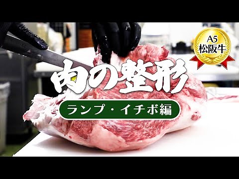 【職人技】松阪牛のブロック肉を捌きます。ランプ・イチボ編
