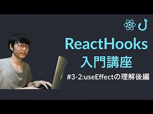 【ReactHooks入門】第3回-2：useEffectの理解後編