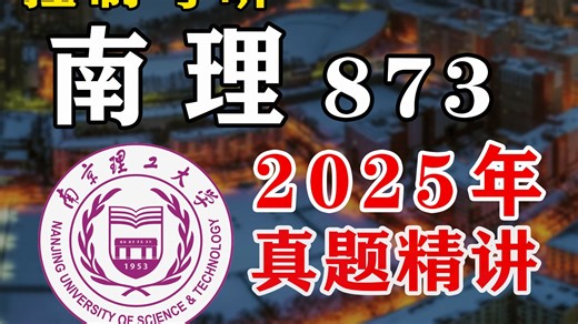 南京理工大学 873 25年真题讲解