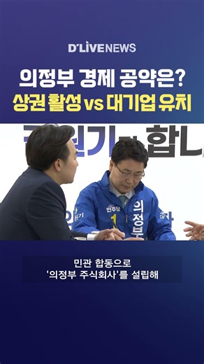 What Are the Economic Pledges for Uijeongbu? Boosting Local Business vs. Attracting Major Corpora...