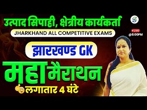 Non Stop Class । Jharkhand GK || EXCISE CONSTABLE || Jharkhand Field Worker 2024 || by Smriti Ma'am