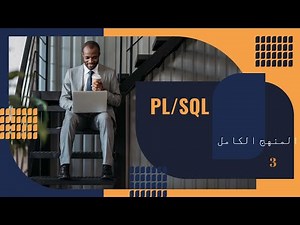 PL/SQL - 3 - شرح عربي