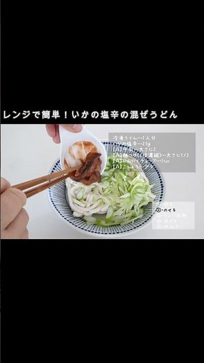 Easy in the microwave! Mixed udon noodles with salted squid #saltedsquid #mixedudon #frozenudon #...