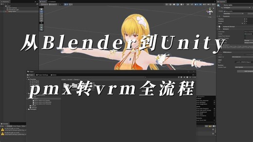 一个视频教你 pmx转为vrm格式 材质物理全流程操作