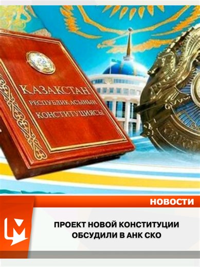Проект новой Конституции обсудили в АНК СКО Члены областного штаба по информационному сопровождению референдума встретились с представителями этнокультурных объединений и общественных организаций. Спикеры рассказали о ключевых изменениях в Основном законе страны. Масштабная и системная работа длилась более полугода. В разработке проекта новой Конституции участвовали депутаты Парламента, представители государственных органов, экспертного и научного сообщества, а также общественные деятели и други