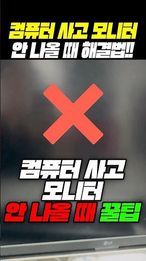 (저장꿀팁) 컴퓨터 모니터 안될때 해결 방법