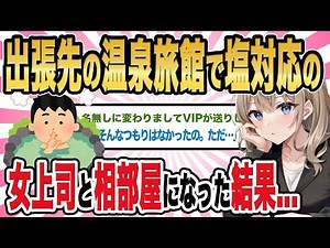 【2ch馴れ初め】出張先の温泉旅館で塩対応の女上司と相部屋になった結果...【ゆっくり解説】