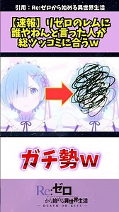 リゼロ4期のレムが誰やねんと言われすぎる