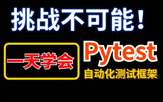 挑战不可能，1天学会Pytest自动化测试框架！