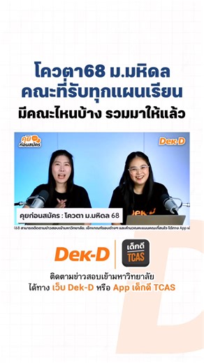 โควตา68 ม.มหิดล คณะที่รับทุกแผนการเรียน มีคณะไหน มาเช็กกันเลย #dek68 #TCAS68 #เด็กดีTCAS #มหิดล | Dek-D's TCAS สอบติดไปด้วยกัน