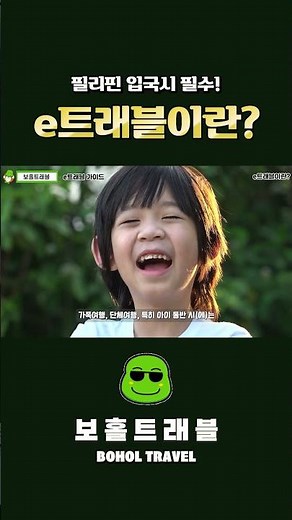 필리핀 입국을 위한 필수, 이트래블이란?