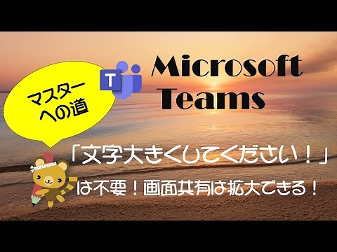 Microsoft Teams マスターへの道 #3 会議の画面共有は拡大できる！共有者に「文字大きくしてください！」は不要！