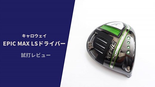 【キャロウェイEPIC MAX LSドライバー】試打評価レビュー｜左に行かない激飛びドライバー｜サラリーマンゴルファーまさのゴルフ雑記帳