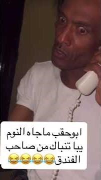 ابو حقب ما جاه النوم يبا تنباك #اكسبلور #كوميديات #كوميديات #ضحك #اليمن #حضرموت #السعودية #عدن #لايك