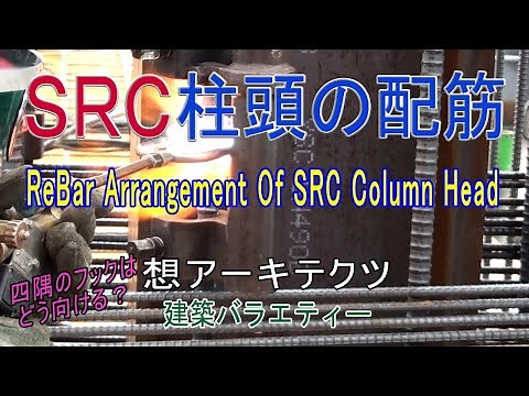 【SRC柱頭の配筋】建築バラエティー