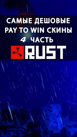 Дешевые скины Rust: Форест райдерс для тайного преимущества в лесу #rust #раст #top