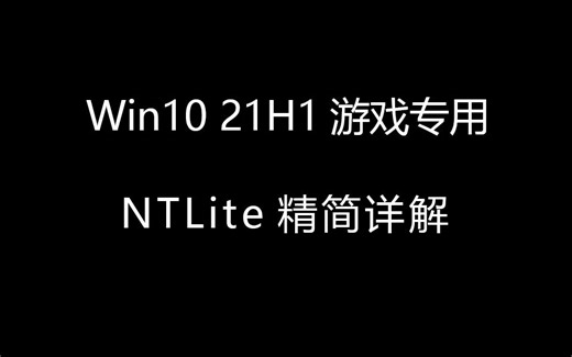 Win10 21H1游戏专用系统NTLite精简母盘详解