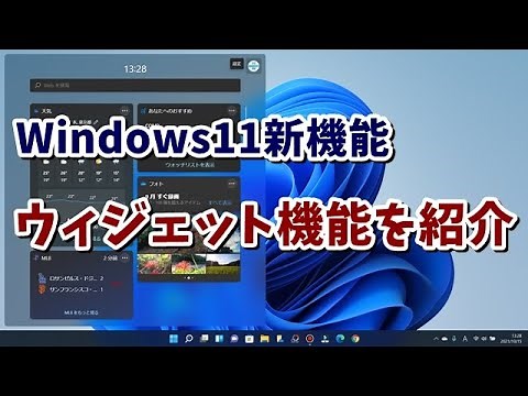 Windows11新機能 ウィジェットの使い方 カスタマイズ方法を解説