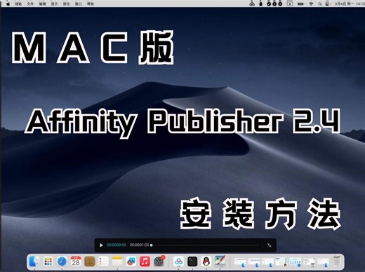 Affinity Publisher 2.4安装教程，下载与学习必备，一学就会！