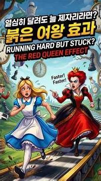 아무리 달려도 제자리라면? 반드시 알아야 할 '붉은 여왕 효과' | Running Hard but Still Stuck? The Red Queen Effect #shorts