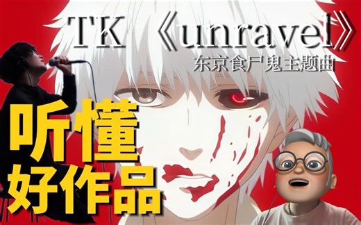 声乐老师解析东京喰种主题曲TK《unravel》为什么值得反复听？附上极致假声教学