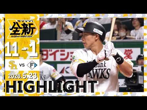 【ハイライト】16安打11得点で快勝！5月23日（土）vs北海道日本ハム