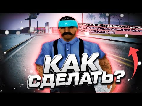 КАК СДЕЛАТЬ БЕСКОНЕЧНЫЕ МАТЫ И НАРКО КАК У ЮТУБЕРОВ?! В GTA SAMP EVOLVE RP!