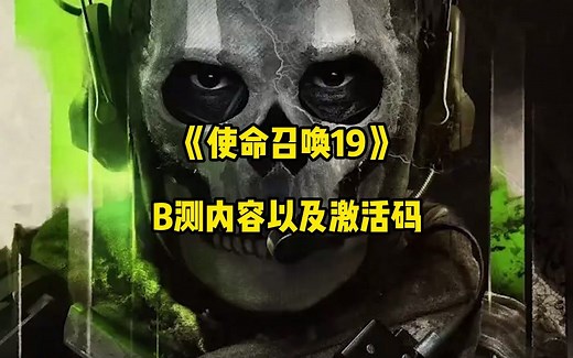 《使命召唤19》B测内容以及激活码