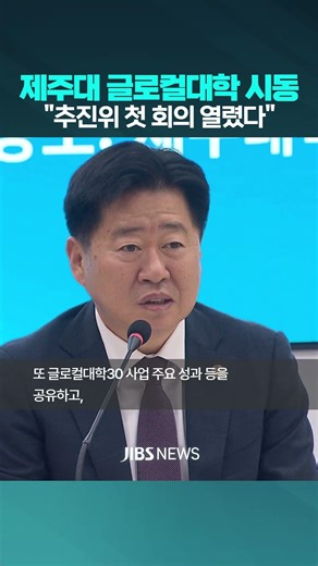 "제주대 글로컬대학 통합 거버넌스 구축" #제주뉴스 #뉴스 #제주방송