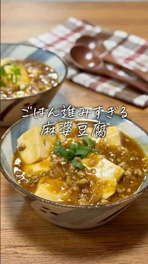 麻婆豆腐 #まいにちごはん #簡単レシピ #料理 #今日の晩ごはん #おうちごはん #cooking