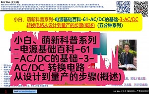 小白、萌新科普系列-电源基础百科-61-AC/DC的基础-3-AC/DC 转换电路从设计到量产的步骤(概述)_哔哩哔哩_bilibili