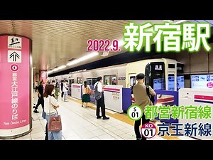 都営新宿線・京王新線【新宿駅 S-01・KO-01】2022.10.東京都新宿区西新宿