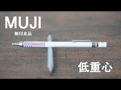 [MUJI] Graph Gear 500? MUJI's low center of gravity mechanical pencil review