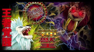 【CR神獣王】百獣の王