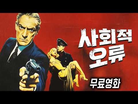 [고전 명작 풀버전] 소셜 에러 (Social Error, 1935) - 사고뭉치 도련님의 스펙터클한 영웅 변신! | 액션 로맨스 코미디