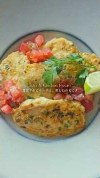【Ready in 15 min】Appetizing Authentic Salsa & Chicken Breast Piccata / Salsa & Chicken Piccata