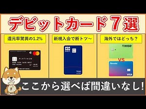 【デビットカード おすすめ7選】基本的な使い方・メリットデメリット・おすすめデビットカード7選（年会費・還元率・スマホタッチ決済有無・海外での各種手数料等）をまとめてます。
