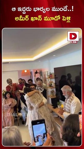 ఆ ఇద్దరు భార్యల ముందే... అమీర్ ఖాన్ మూడో పెళ్లి || Aamir Khan's third marriage || Dial News