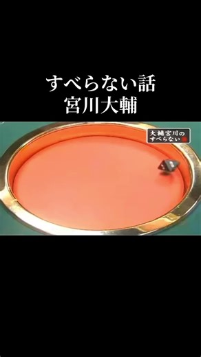 #すべらない話#宮川大輔#ほっしゃんの家#松本人志