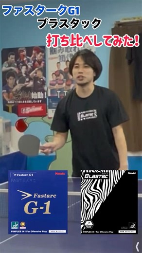 [Nittaku] We compared the Blastack and Fasterk G1! Coach Tsurusaki's review [Hardness and weight ...