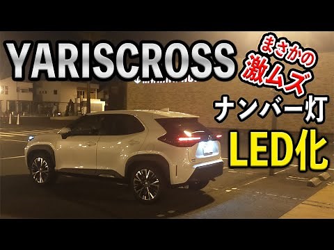 【YARISCROSS】ヤリスクロスのナンバー灯をLEDに交換！